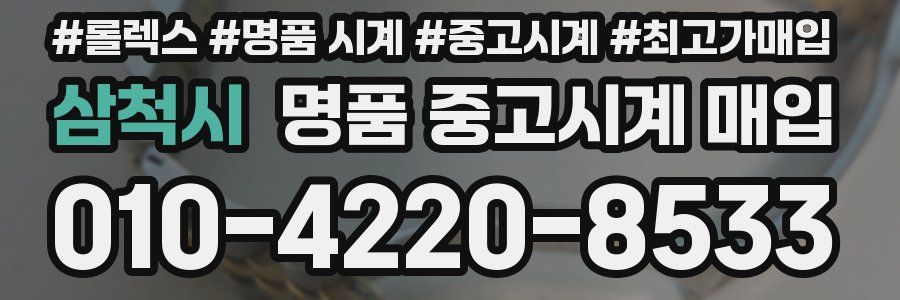 삼척시 명품 중고시계 매입