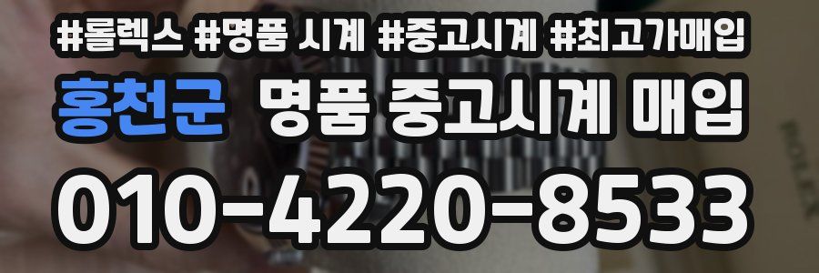 홍천군 명품 중고시계 매입