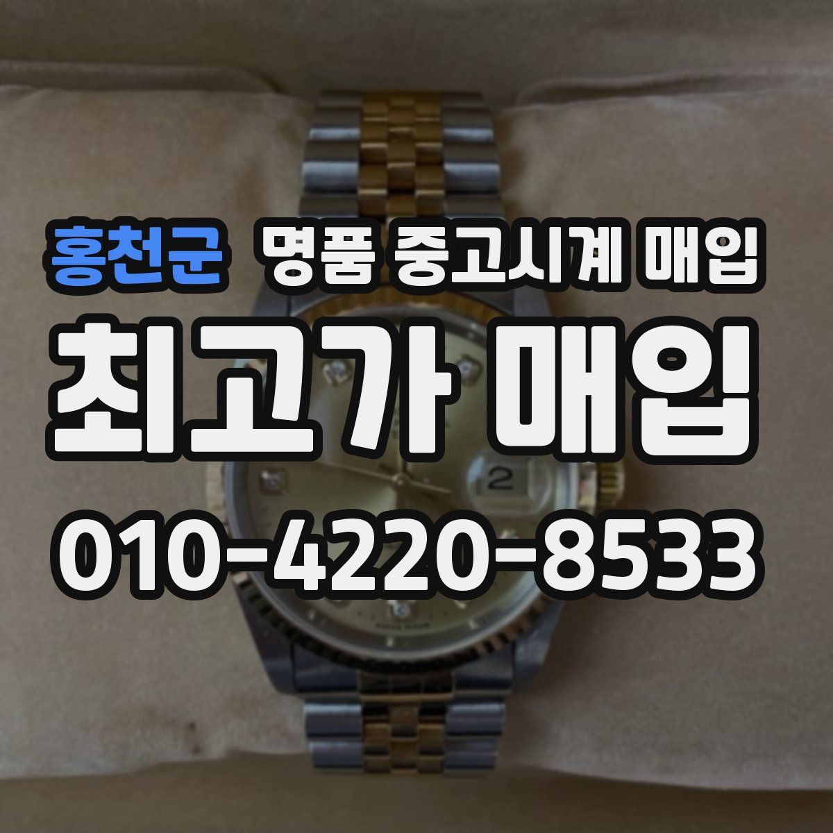 홍천군 명품 중고시계 매입