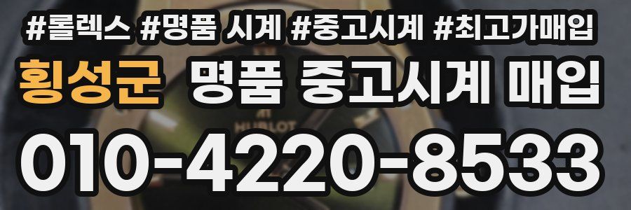 횡성군 명품 중고시계 매입