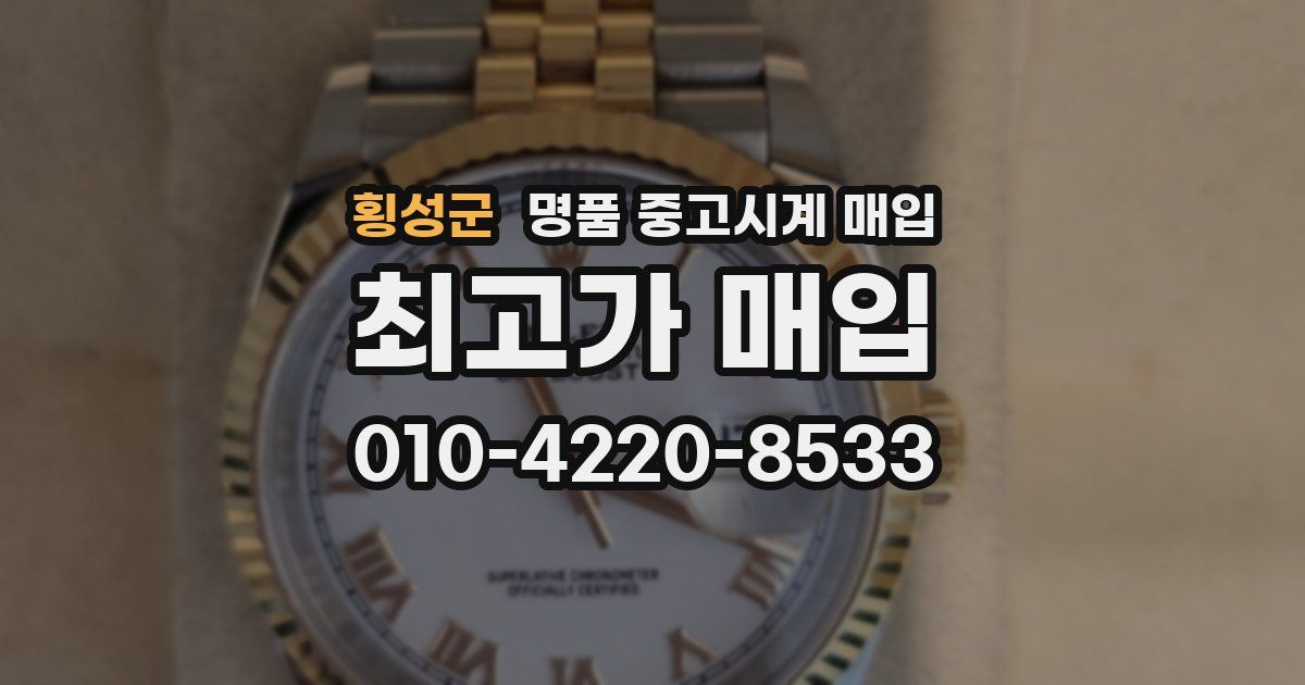 횡성군 명품 중고시계 매입