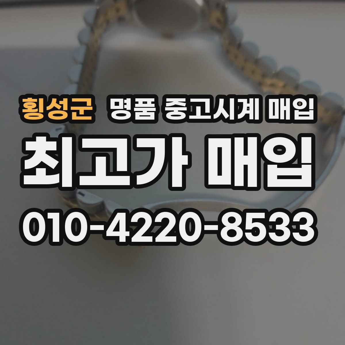 횡성군 명품 중고시계 매입