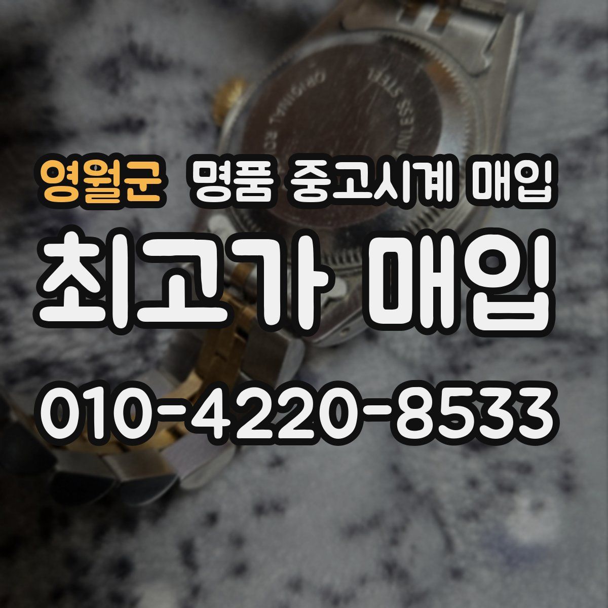 영월군 명품 중고시계 매입