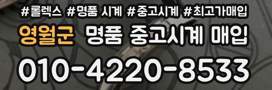 영월군 명품 중고시계 매입
