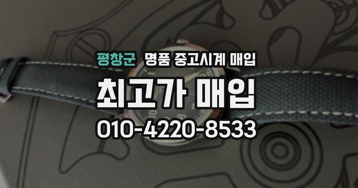 평창군 명품 중고시계 매입