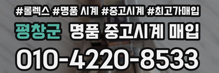 평창군 명품 중고시계 매입