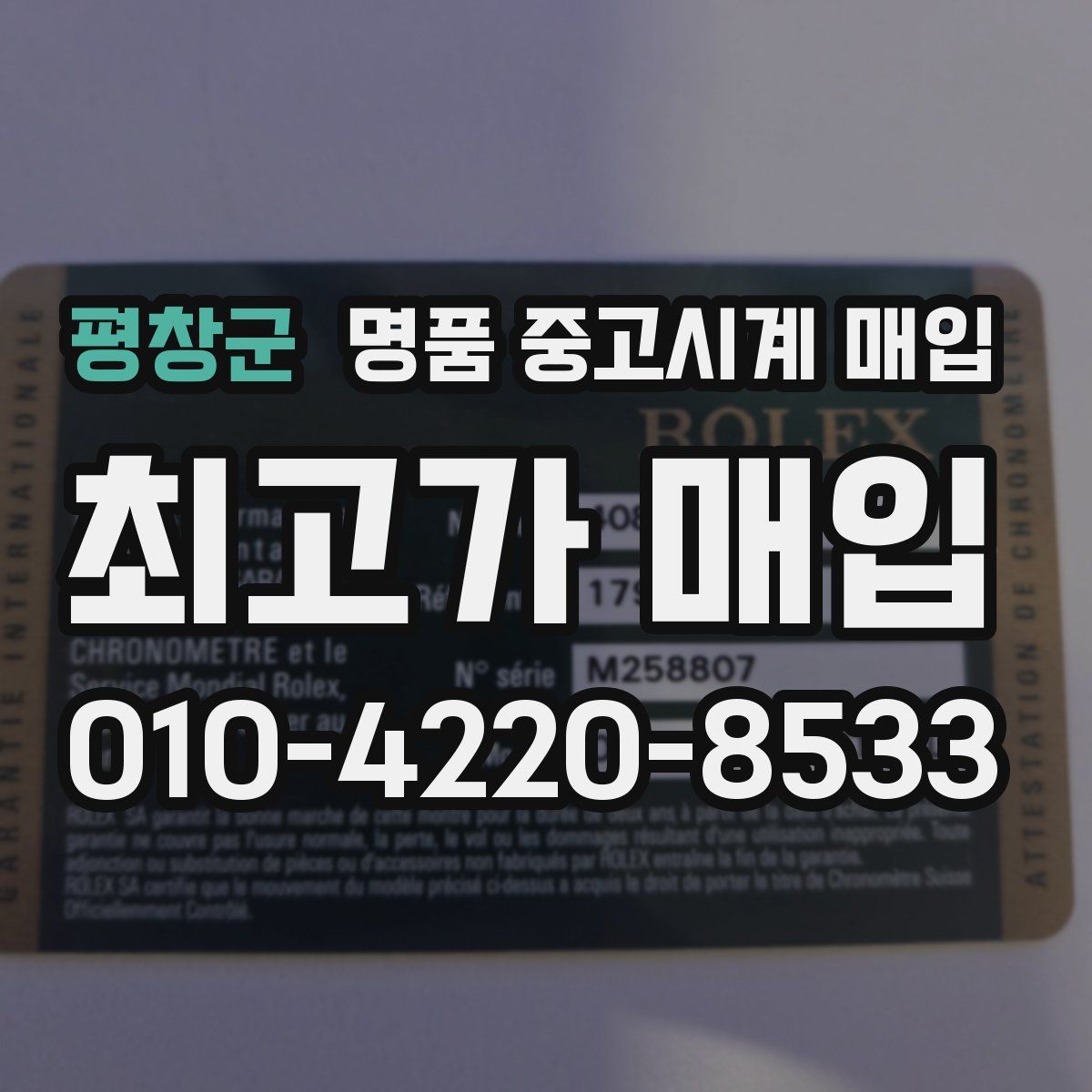 평창군 명품 중고시계 매입
