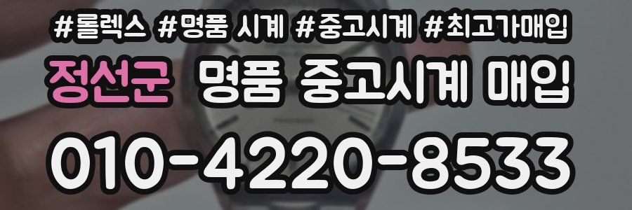 정선군 명품 중고시계 매입
