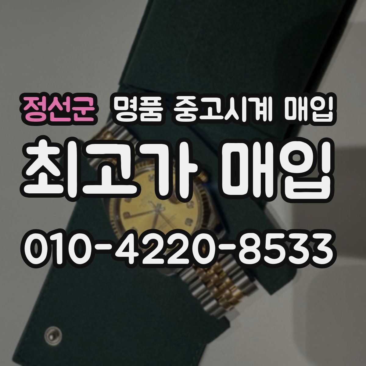 정선군 명품 중고시계 매입