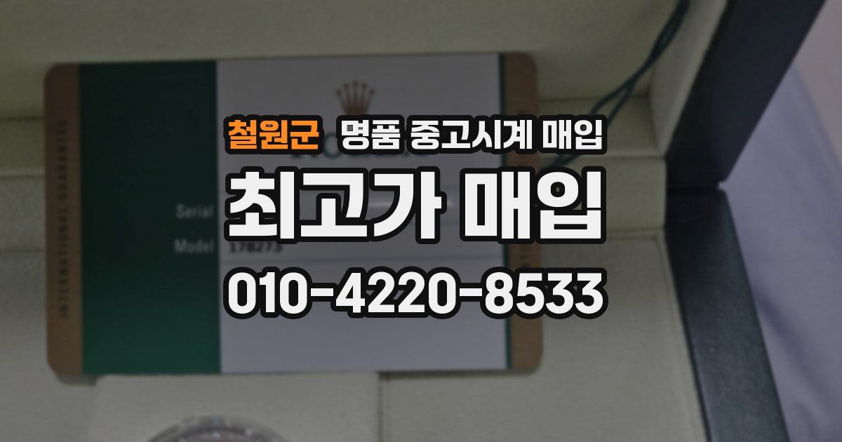 철원군 명품 중고시계 매입