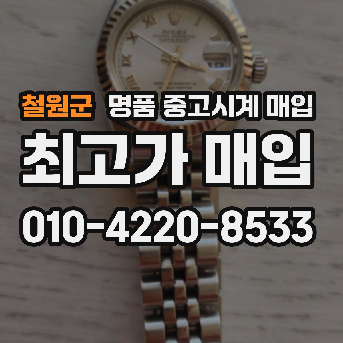철원군 명품 중고시계 매입