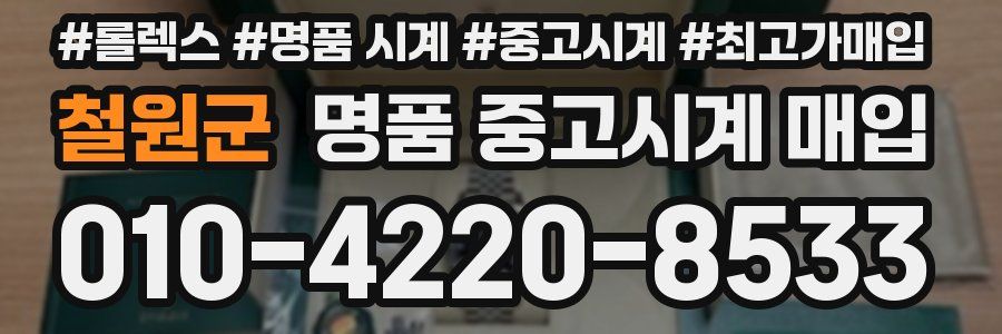 철원군 명품 중고시계 매입