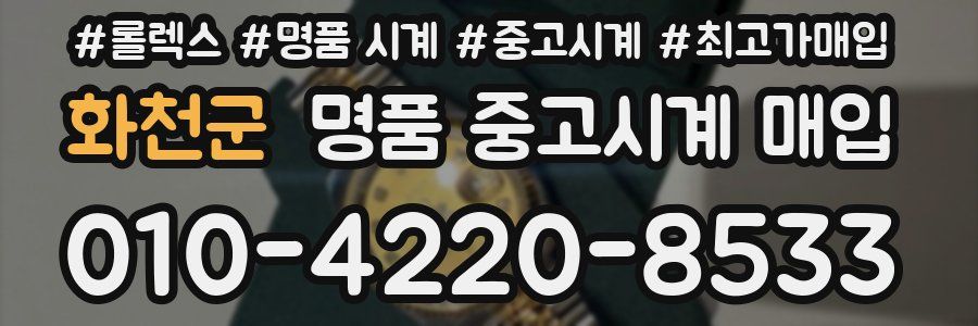화천군 명품 중고시계 매입