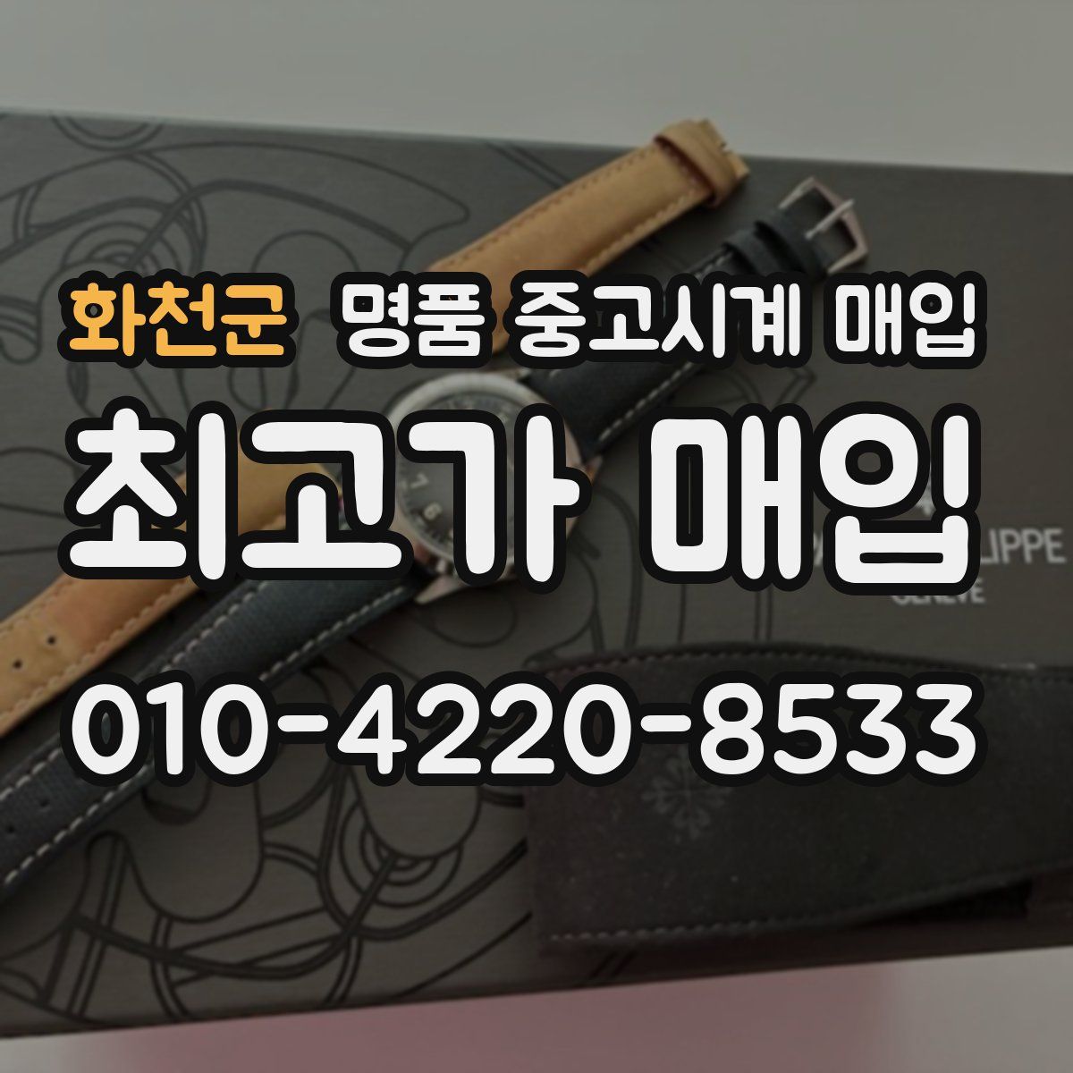 화천군 명품 중고시계 매입