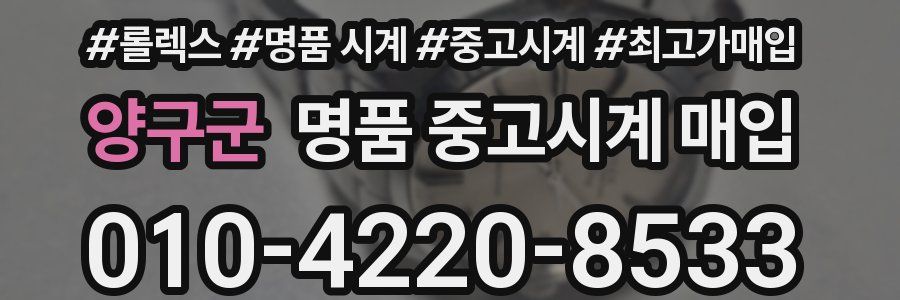 양구군 명품 중고시계 매입