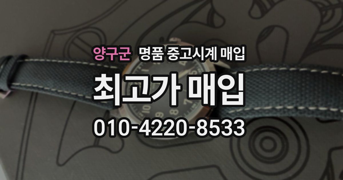 양구군 명품 중고시계 매입