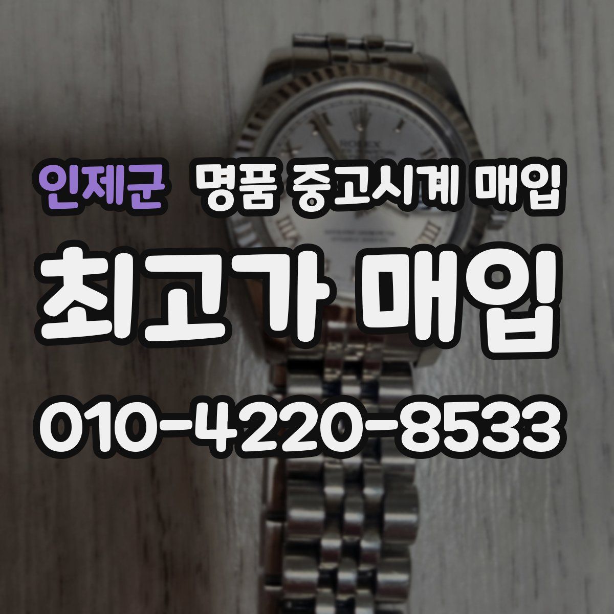 인제군 명품 중고시계 매입