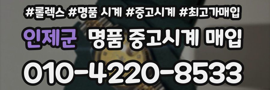 인제군 명품 중고시계 매입