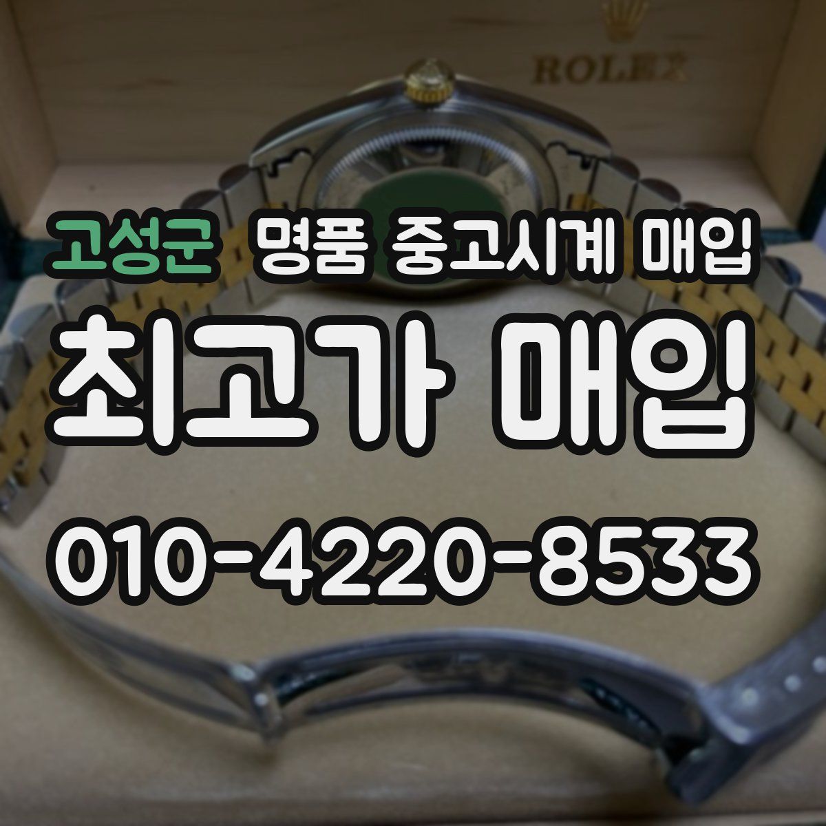 고성군 명품 중고시계 매입