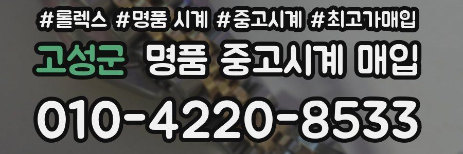 고성군 명품 중고시계 매입