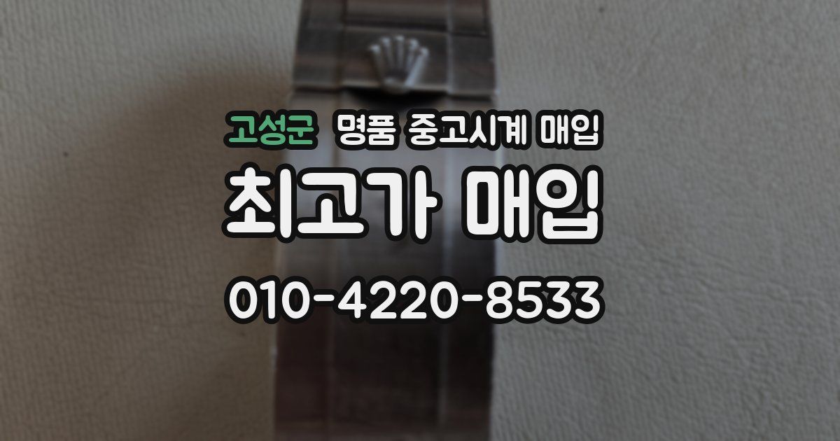 고성군 명품 중고시계 매입