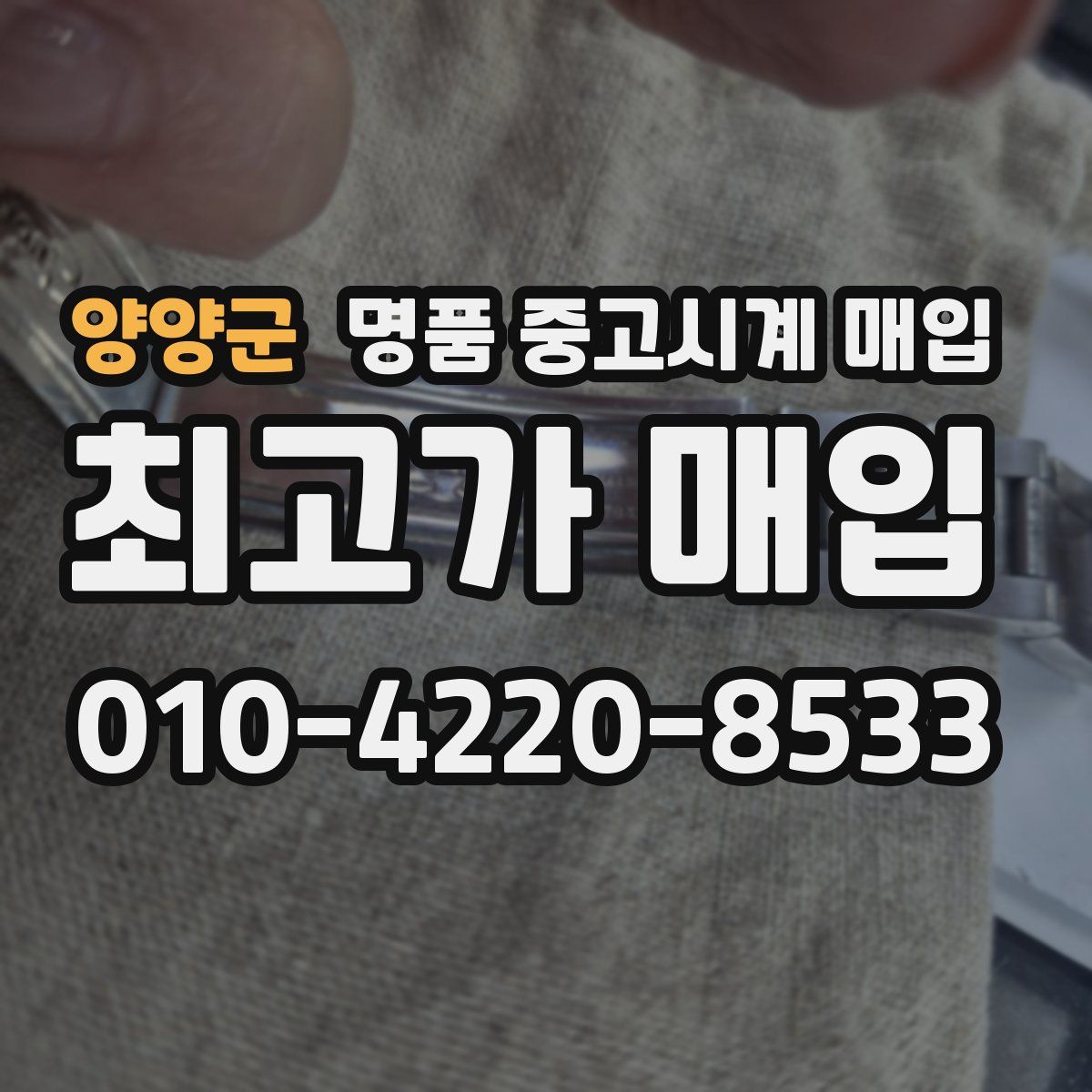 양양군 명품 중고시계 매입