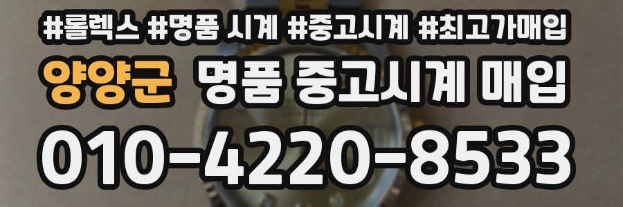 양양군 명품 중고시계 매입