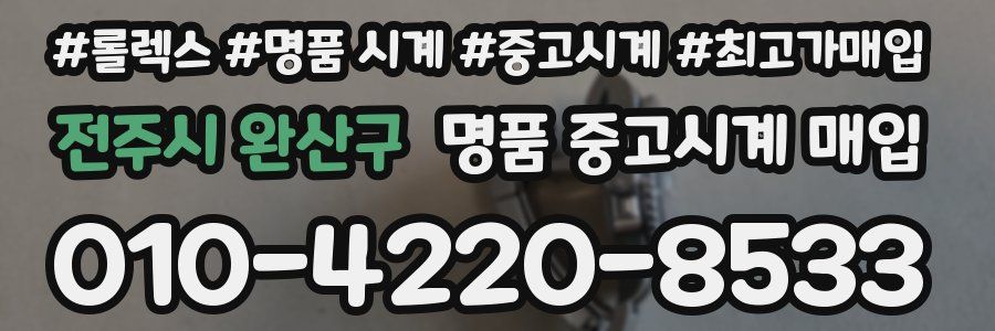 전주시 완산구 명품 중고시계 매입