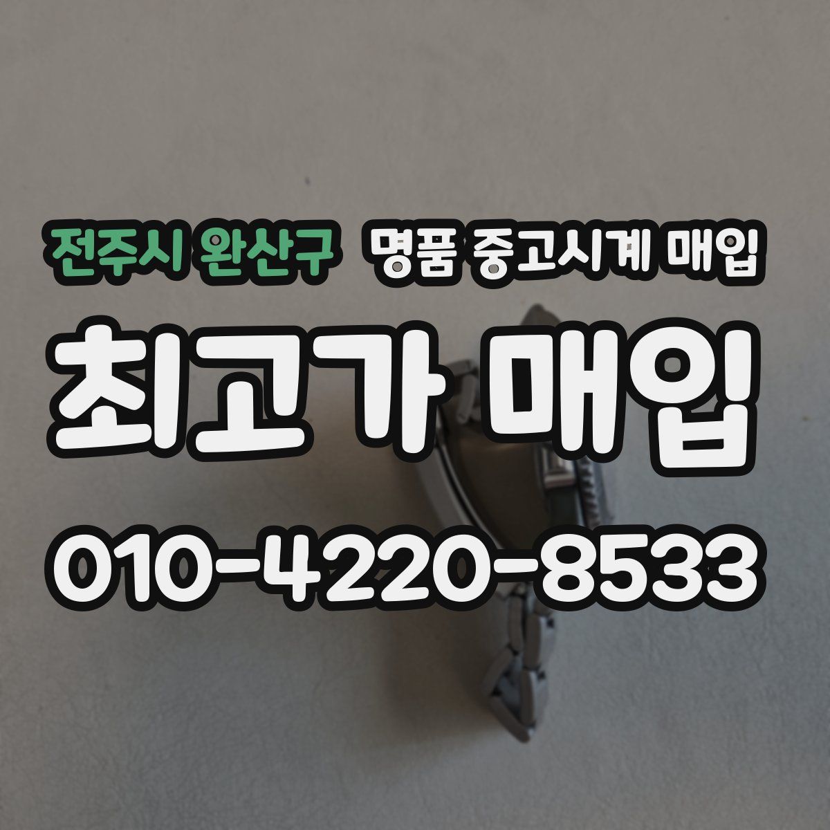 전주시 완산구 명품 중고시계 매입