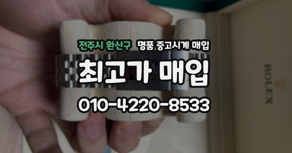 전주시 완산구 명품 중고시계 매입