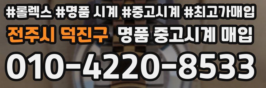 전주시 덕진구 명품 중고시계 매입