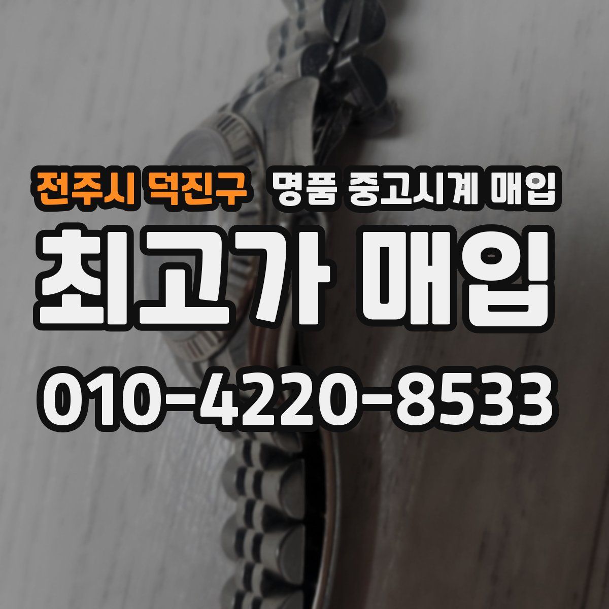 전주시 덕진구 명품 중고시계 매입