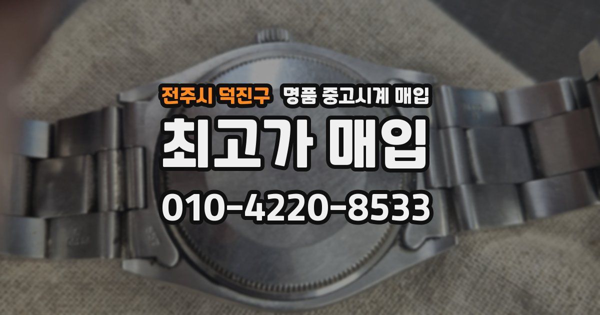 전주시 덕진구 명품 중고시계 매입
