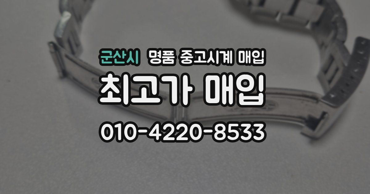 군산시 명품 중고시계 매입
