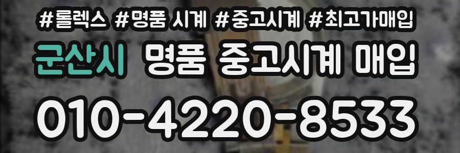 군산시 명품 중고시계 매입