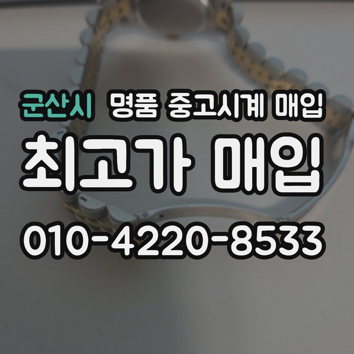 군산시 명품 중고시계 매입