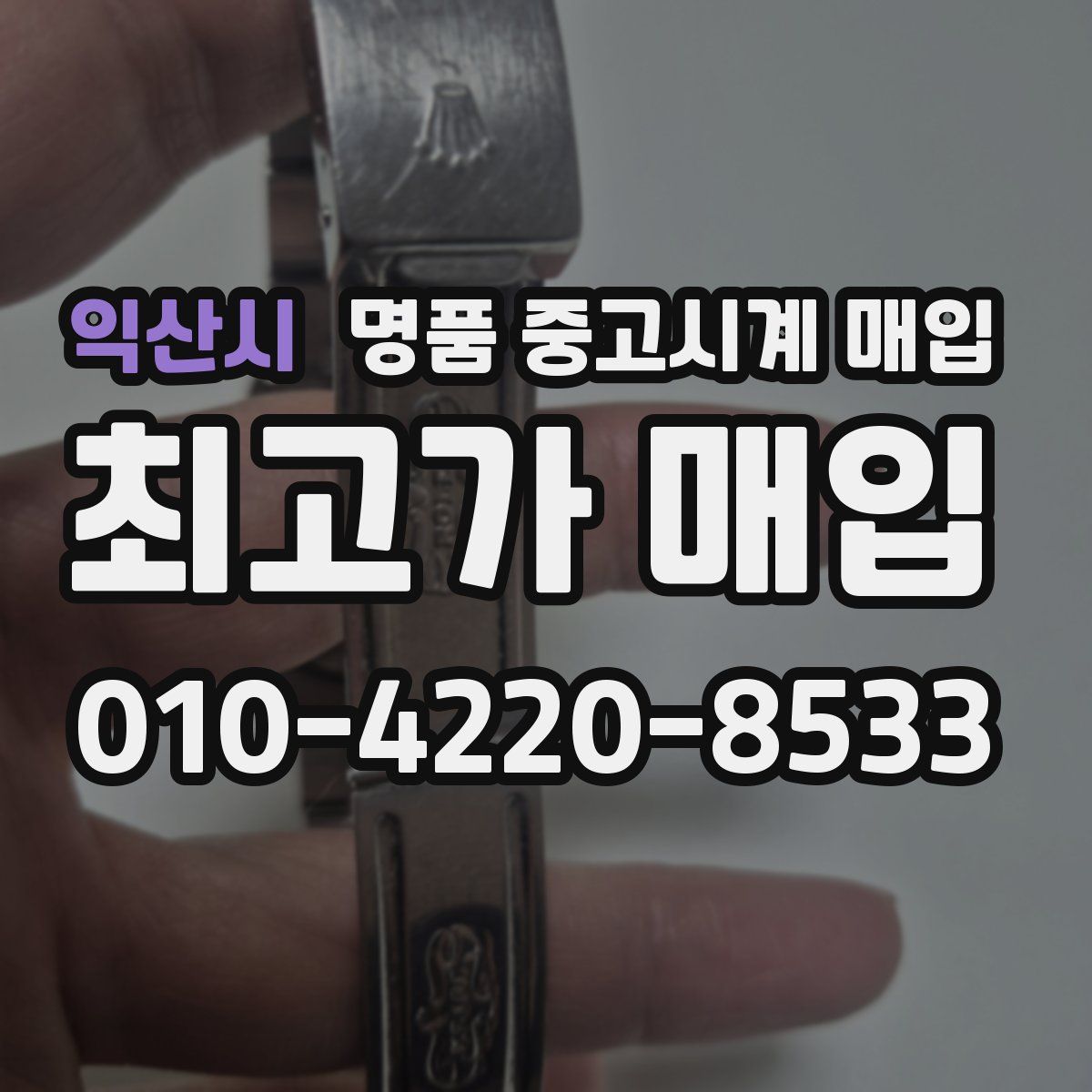 익산시 명품 중고시계 매입