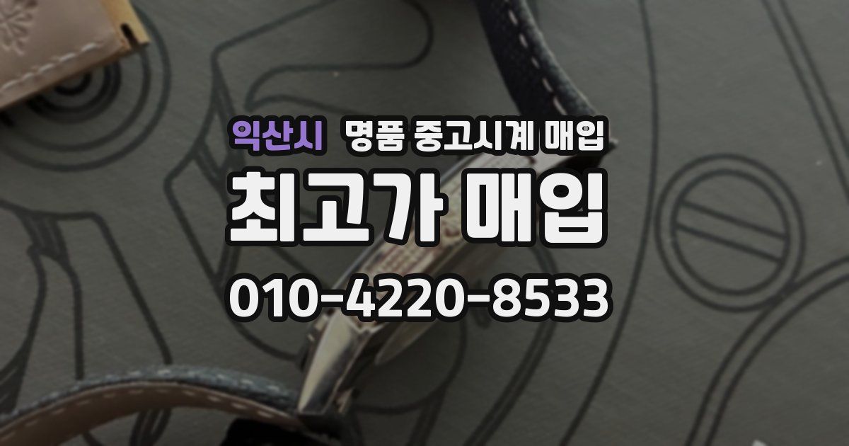 익산시 명품 중고시계 매입