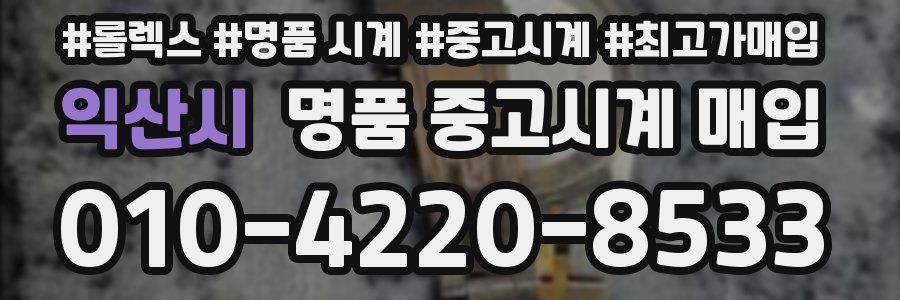 익산시 명품 중고시계 매입