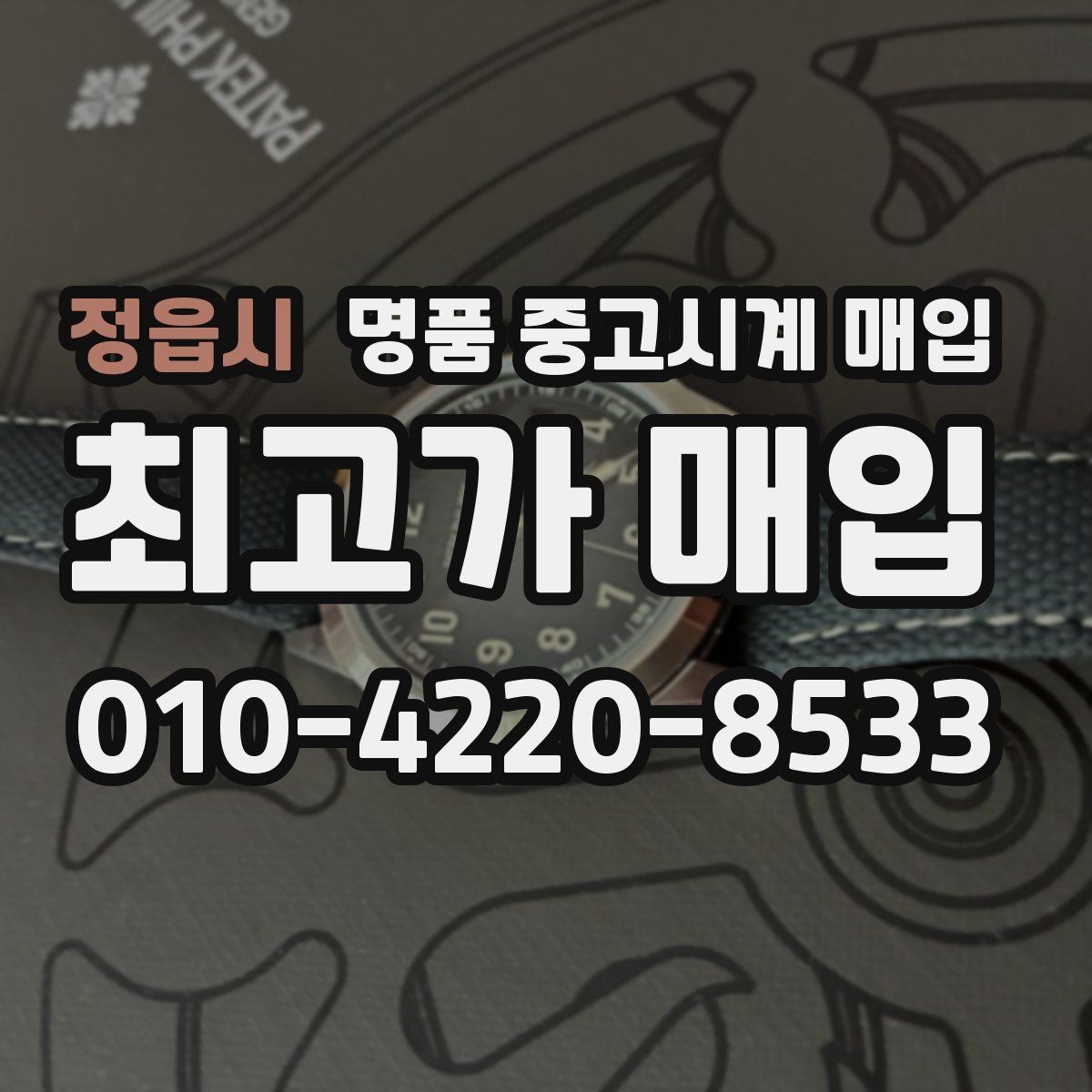 정읍시 명품 중고시계 매입 가능한 대표 브랜드 살펴보기