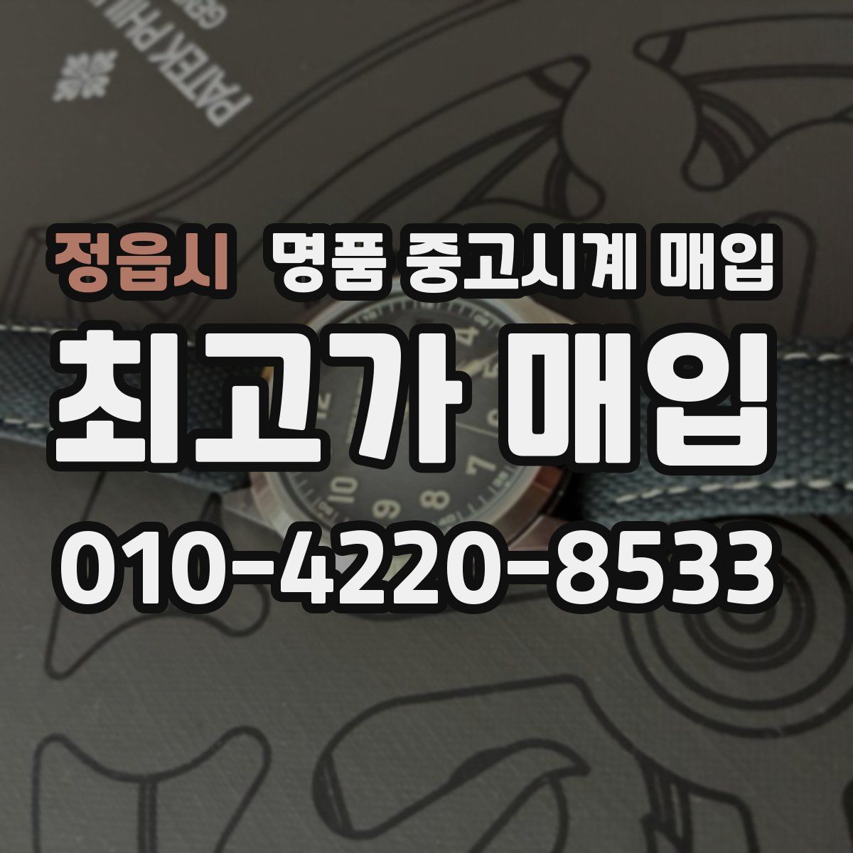 정읍시 명품 중고시계 매입