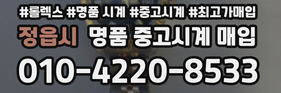 정읍시 명품 중고시계 매입