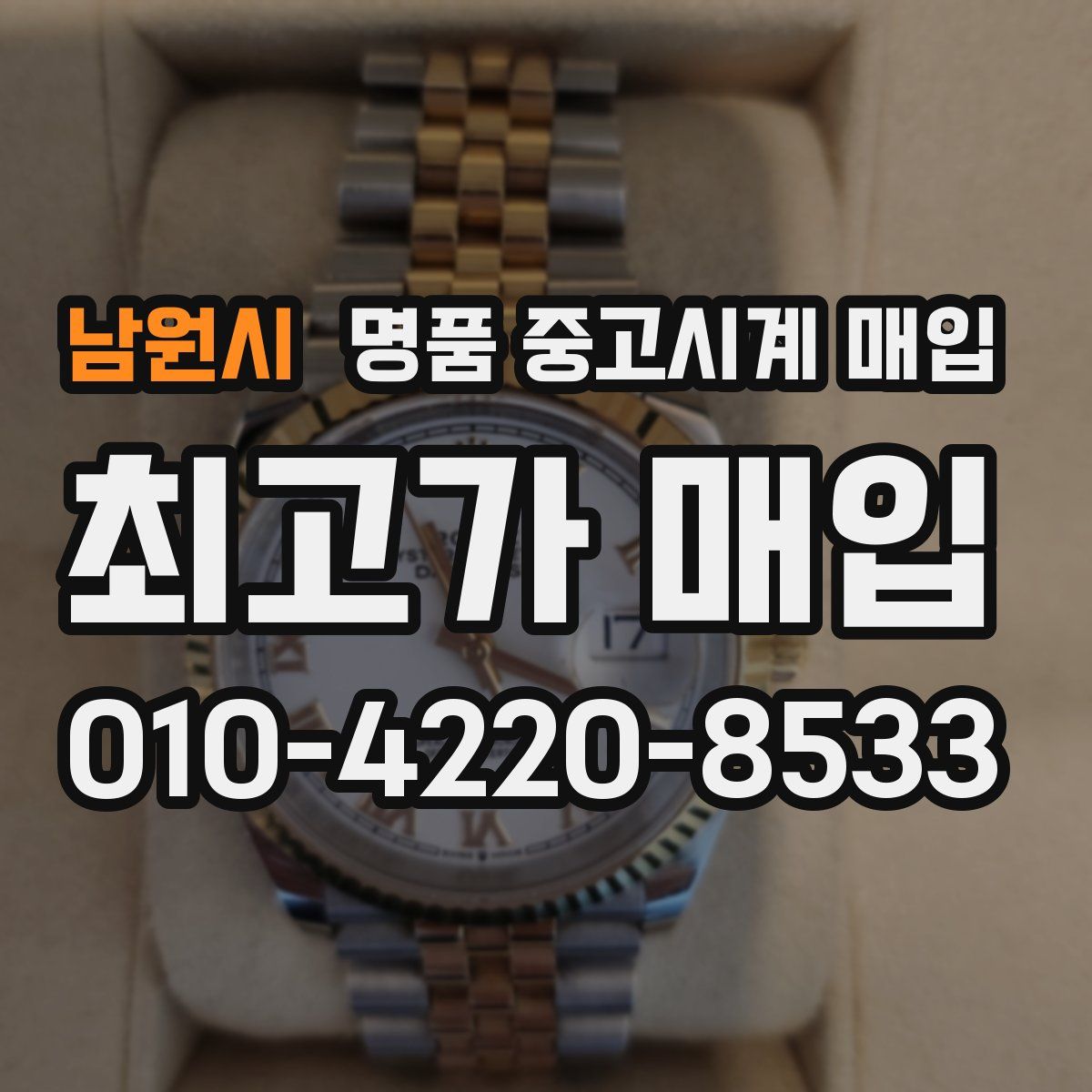 남원시 명품 중고시계 매입
