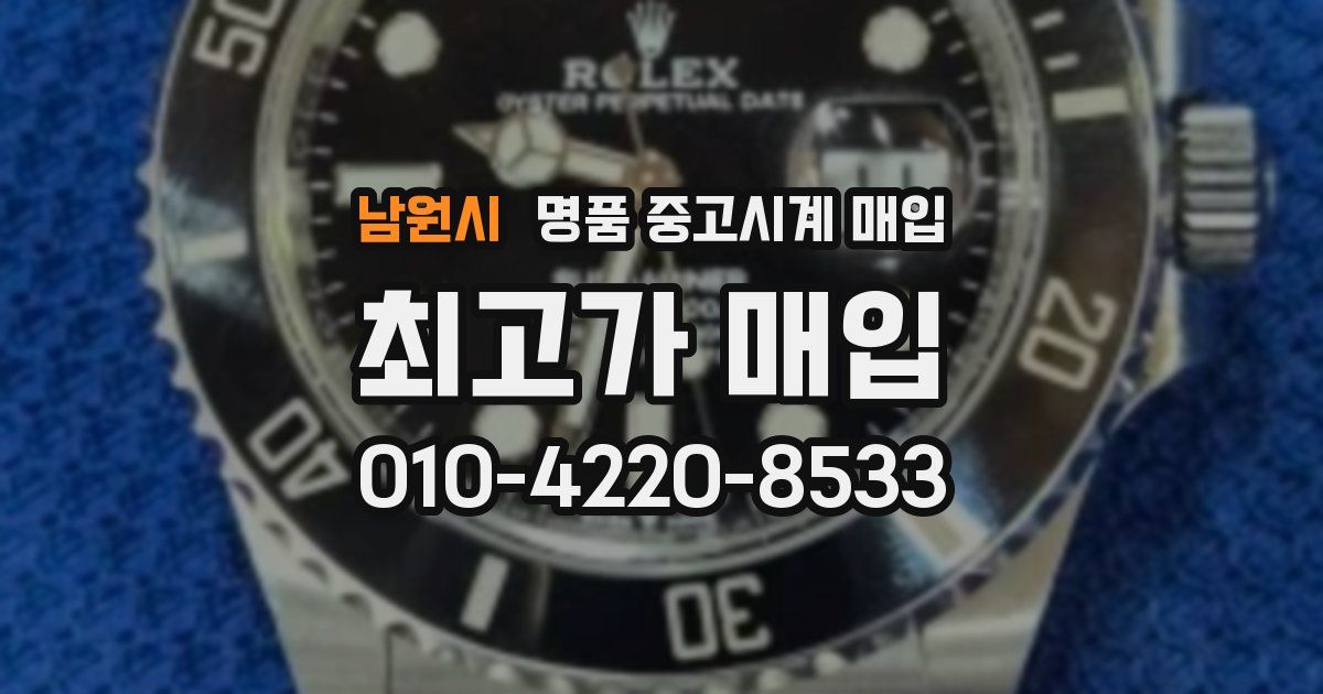 남원시 명품 중고시계 매입