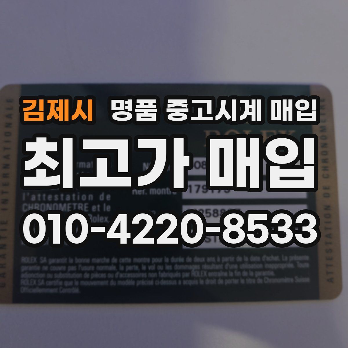 김제시 명품 중고시계 매입