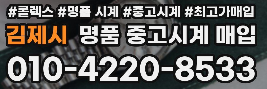 김제시 명품 중고시계 매입