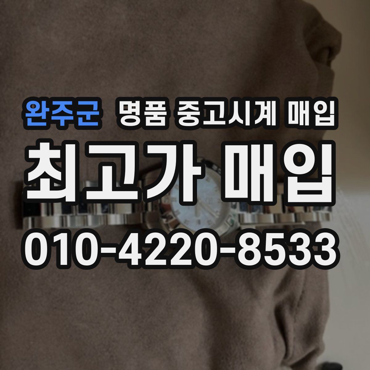 완주군 명품 중고시계 매입