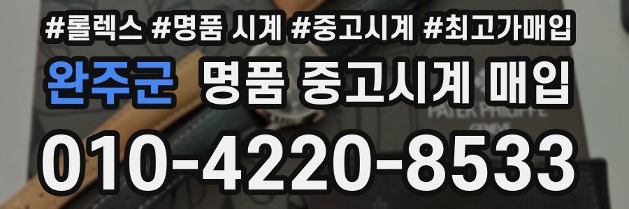 완주군 명품 중고시계 매입