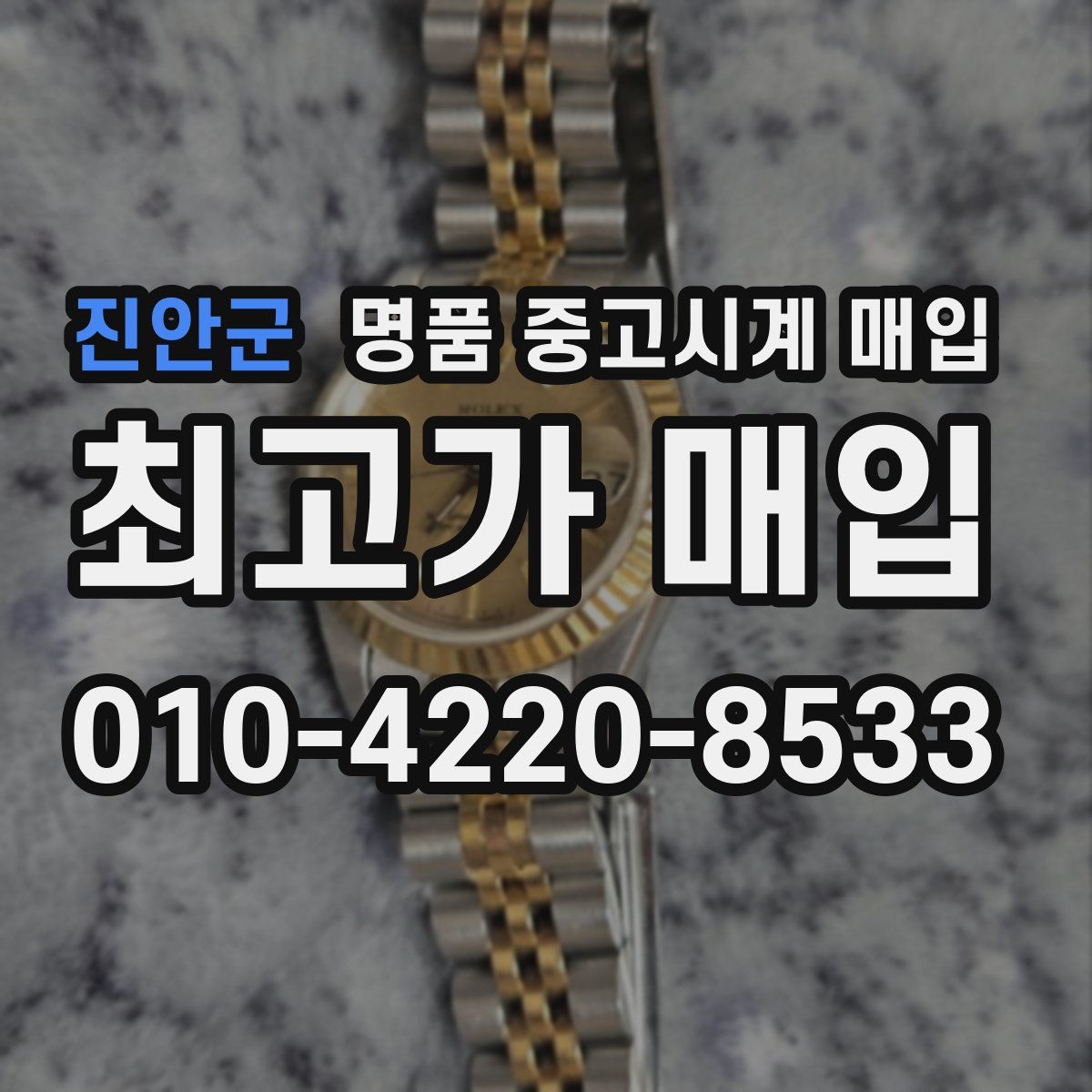 진안군 명품 중고시계 매입