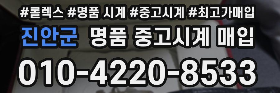 진안군 명품 중고시계 매입